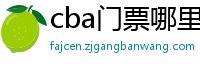 cba门票哪里买